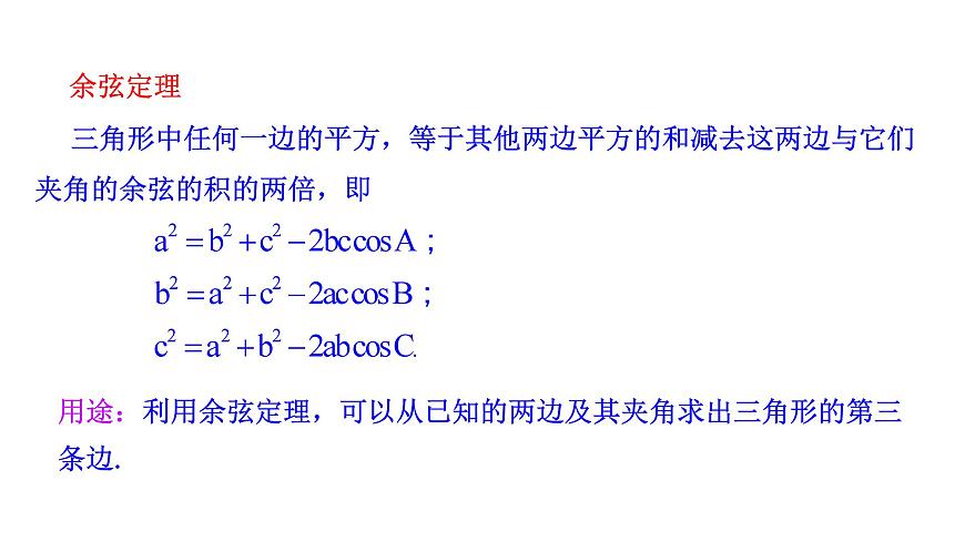 人教A版高中数学必修第二册6.4.3第1课时 余弦定理【课件】第7页