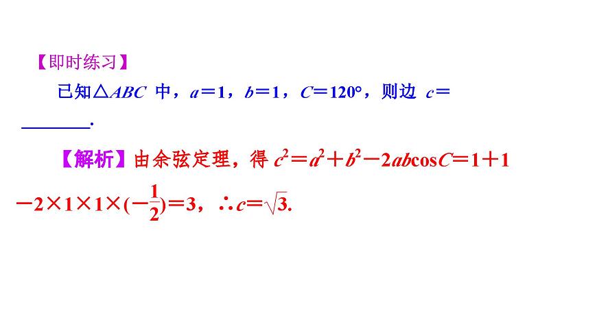 人教A版高中数学必修第二册6.4.3第1课时 余弦定理【课件】第8页