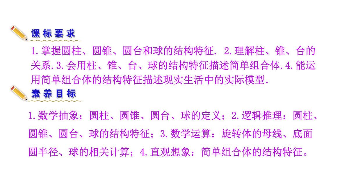 人教A版高中数学必修第二册8.1 第2课时  圆柱、圆锥、圆台、球、简单组合体的结构特征【课件】第5页