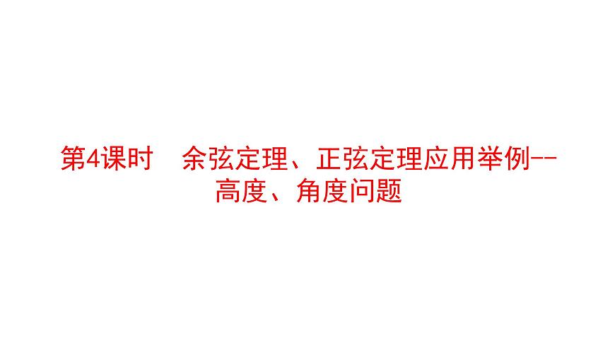 人教A版高中数学必修第二册6.4.3第4课时 余弦定理、正弦定理的应用举例-高度、角度问题【课件】第1页