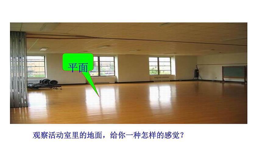 人教A版高中数学必修第二册8.4.1平面【课件】第4页