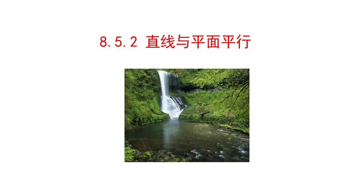 人教A版高中数学必修第二册8.5.2 直线与平面平行【课件】第1页