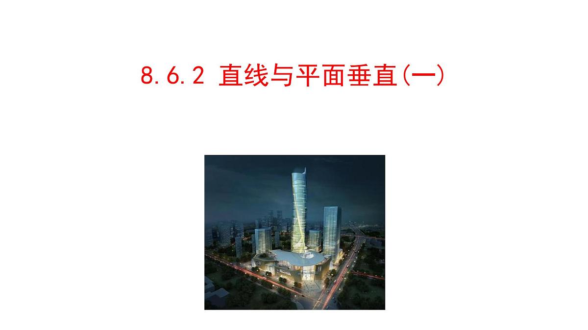 人教A版高中数学必修第二册8.6.2 直线与平面垂直（一）【课件】第1页