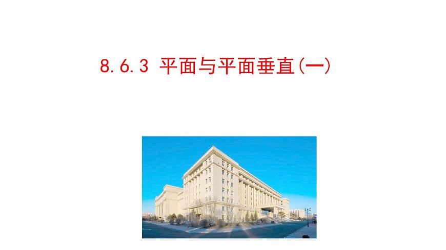 人教A版高中数学必修第二册8.6.3 平面与平面垂直（一）【课件】第1页