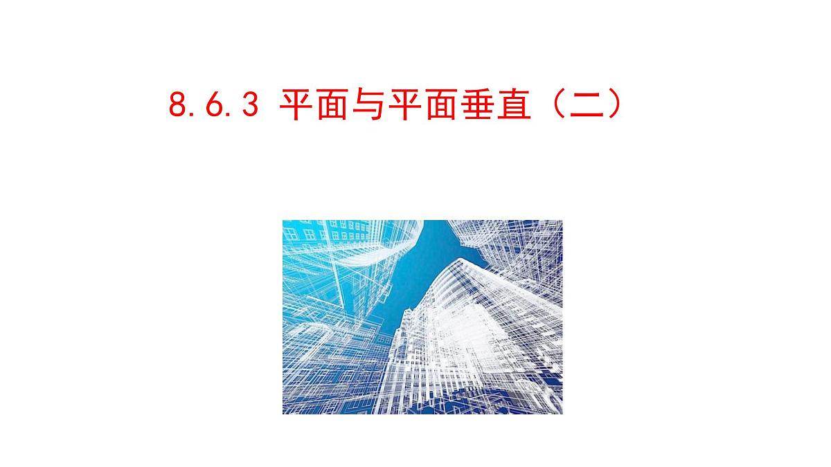 人教A版高中数学必修第二册8.6.3 平面与平面垂直（二）【课件】第1页