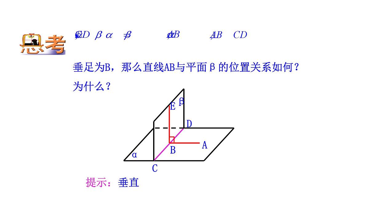 人教A版高中数学必修第二册8.6.3 平面与平面垂直（二）【课件】第8页