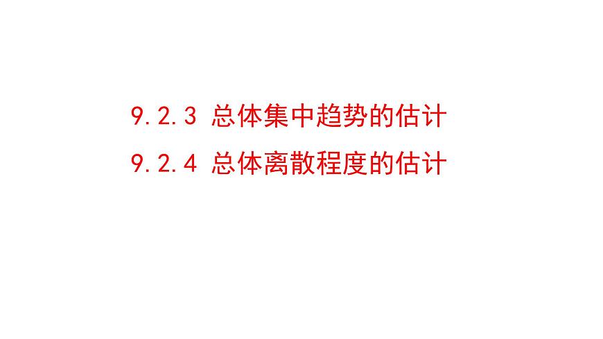 人教A版高中数学必修第二册9.2.3总体集中趋势的估计9.2.4总体离散程度的估计【课件】第1页