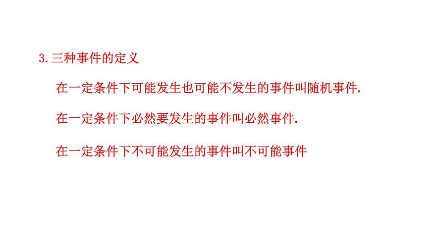 人教A版高中数学必修第二册10.1.2事件的关系和运算【课件】第4页