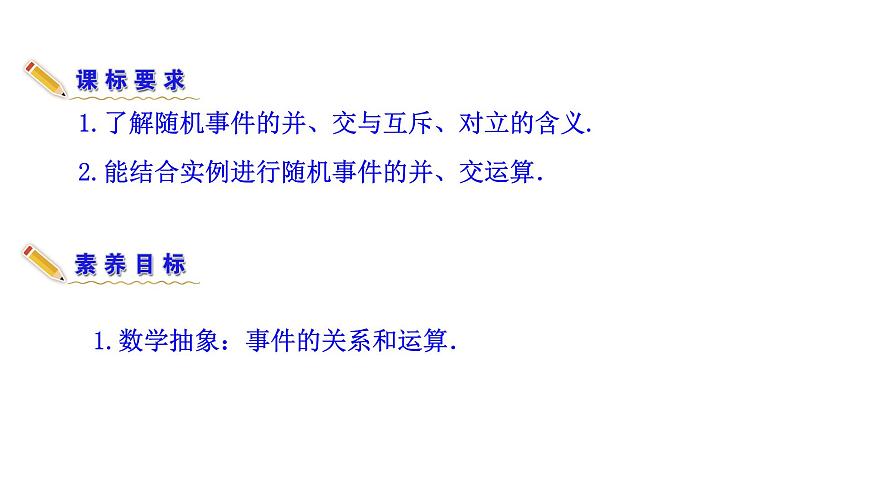 人教A版高中数学必修第二册10.1.2事件的关系和运算【课件】第5页
