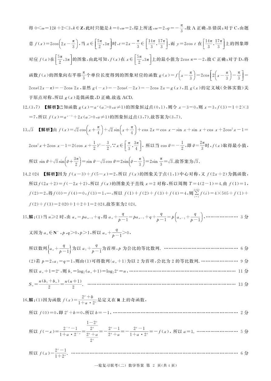 百师联盟2025届高三一轮复习联考（二）数学答案第2页