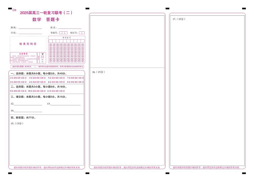 百师联盟2025届高三一轮复习联考（二）数学答题卡第1页