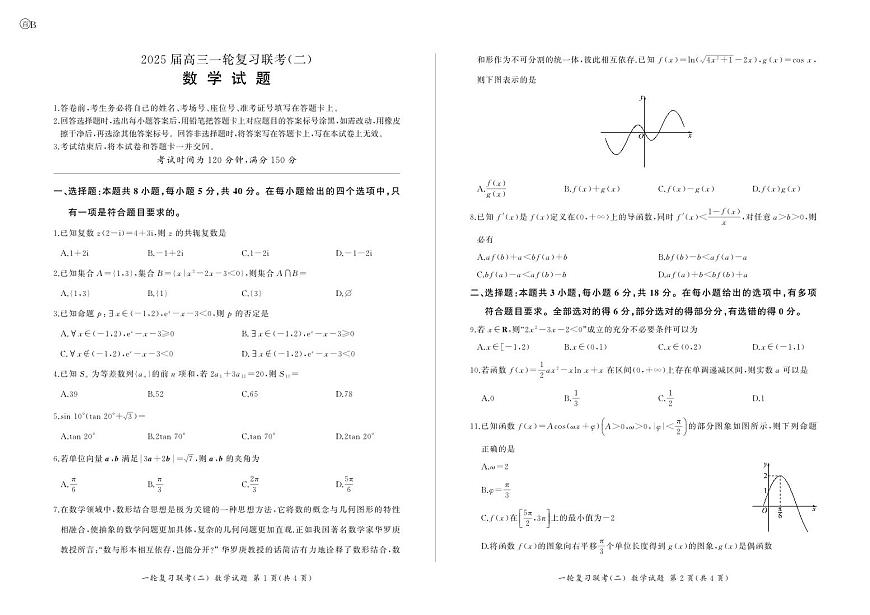百师联盟2025届高三一轮复习联考（二）数学第1页