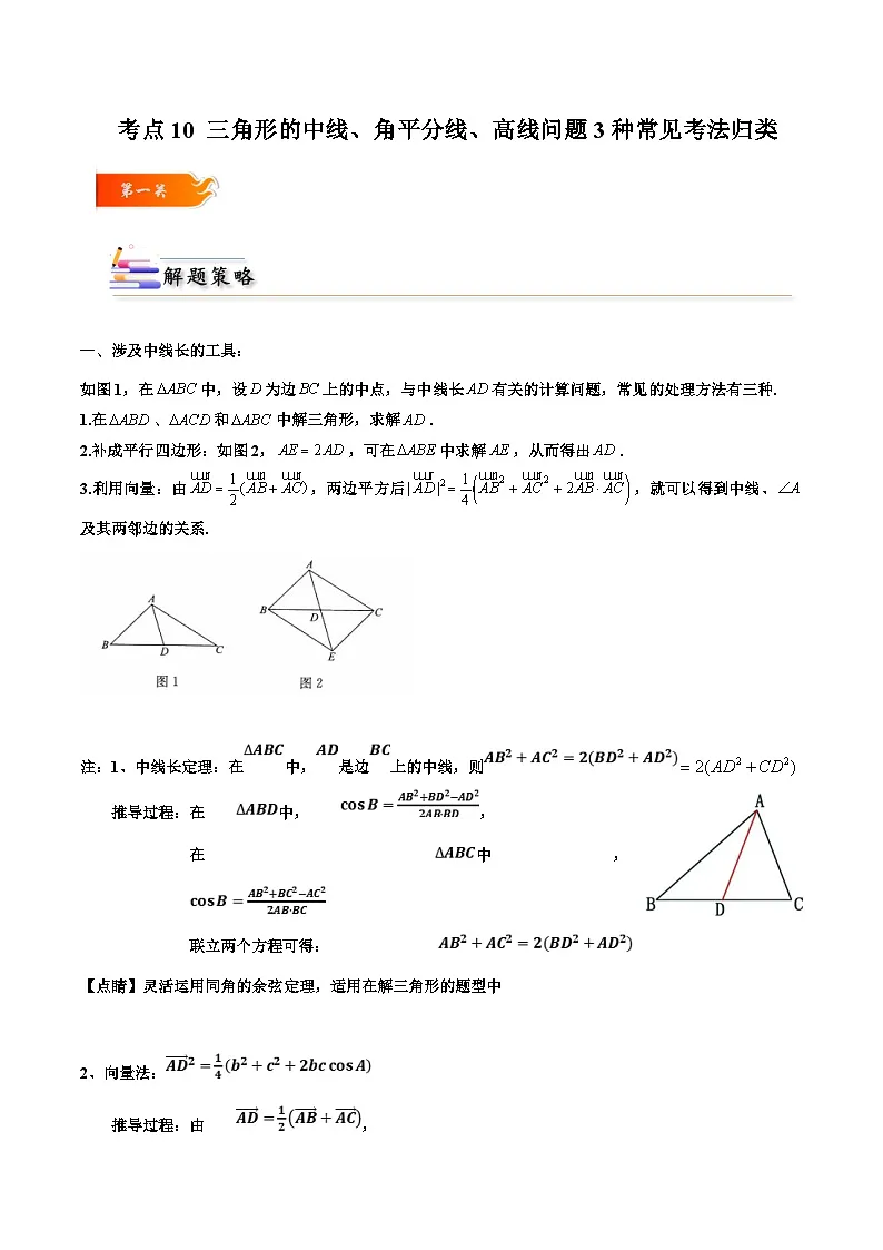 人教A版高中数学(必修第二册)考点通关练10 三角形的中线 角平分线 高线问题3种常见考法归类（原卷版）第1页