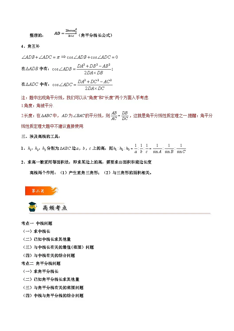 人教A版高中数学(必修第二册)考点通关练10 三角形的中线 角平分线 高线问题3种常见考法归类（原卷版）第3页