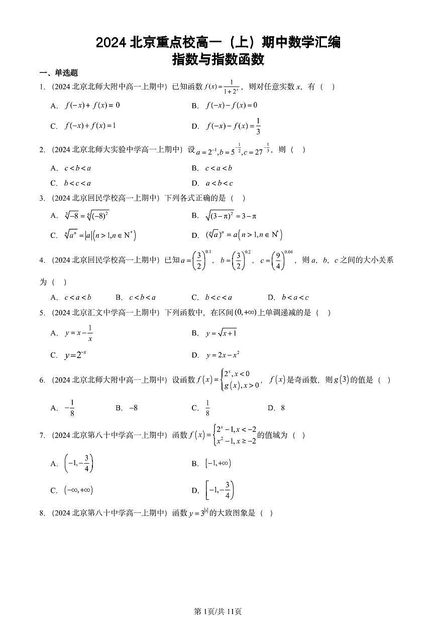 2024北京重点校高一（上）期中真题数学汇编：指数与指数函数第1页