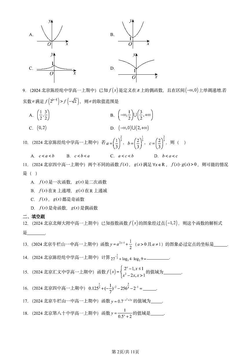 2024北京重点校高一（上）期中真题数学汇编：指数与指数函数第2页