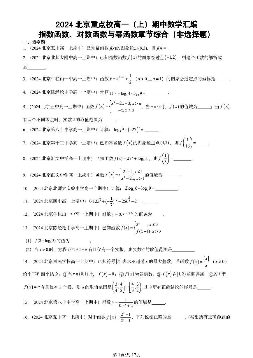 2024北京重点校高一（上）期中真题数学汇编：指数函数、对数函数与幂函数章节综合（非选择题）第1页