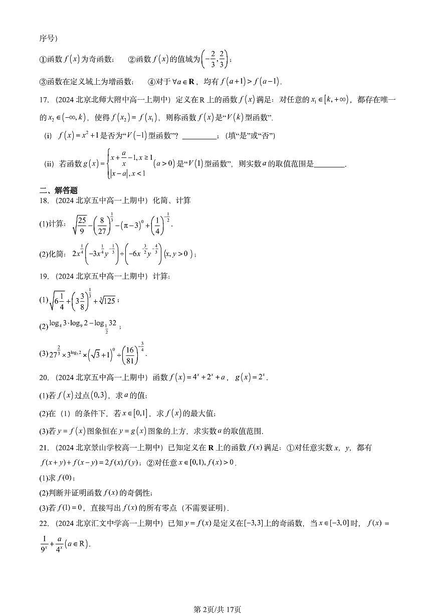 2024北京重点校高一（上）期中真题数学汇编：指数函数、对数函数与幂函数章节综合（非选择题）第2页