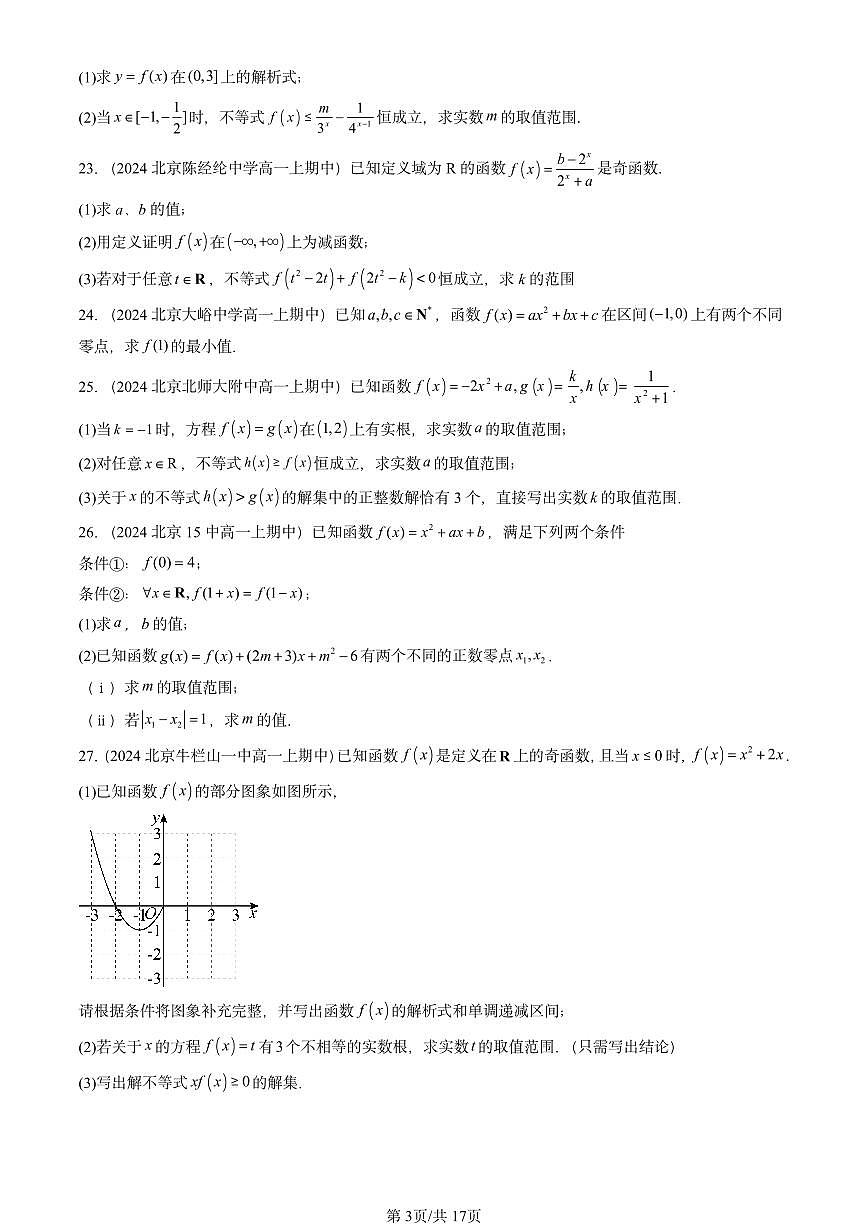 2024北京重点校高一（上）期中真题数学汇编：指数函数、对数函数与幂函数章节综合（非选择题）第3页