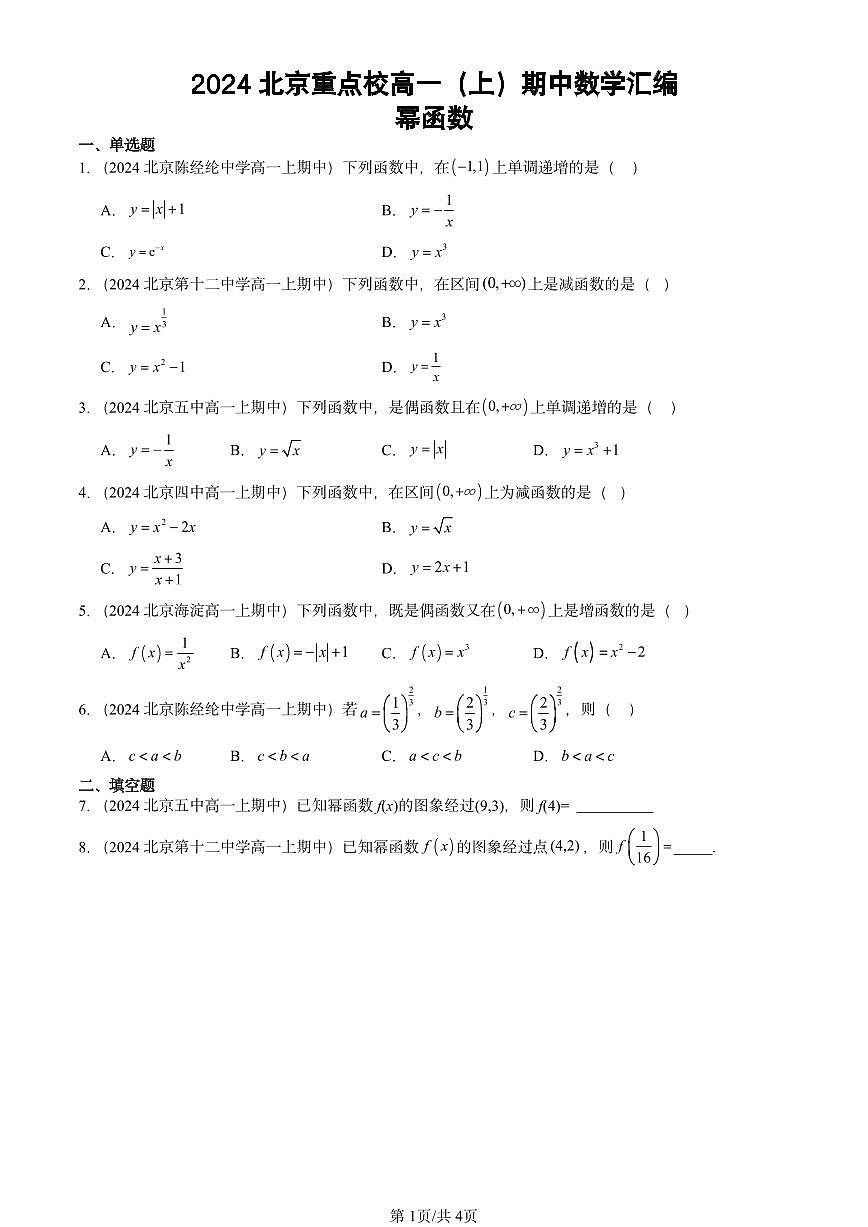2024北京重点校高一（上）期中真题数学汇编：幂函数第1页