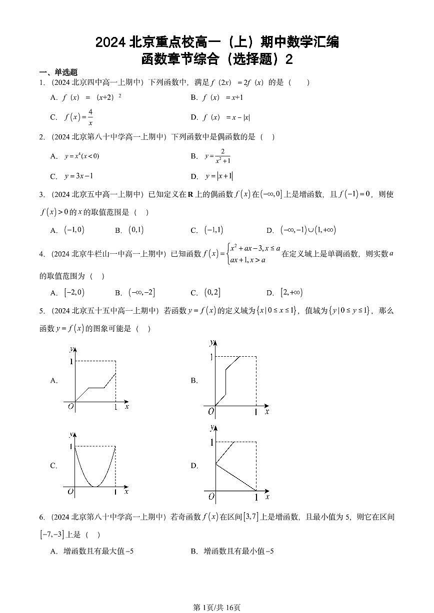 2024北京重点校高一（上）期中真题数学汇编：函数章节综合（选择题）2第1页