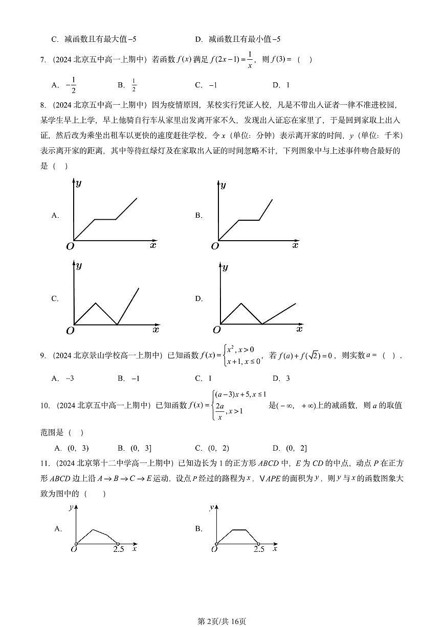 2024北京重点校高一（上）期中真题数学汇编：函数章节综合（选择题）2第2页