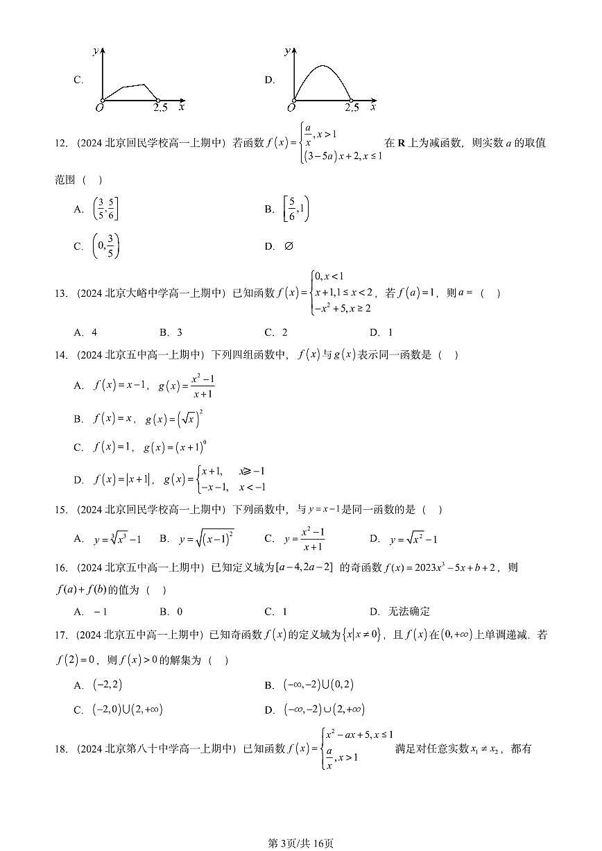 2024北京重点校高一（上）期中真题数学汇编：函数章节综合（选择题）2第3页
