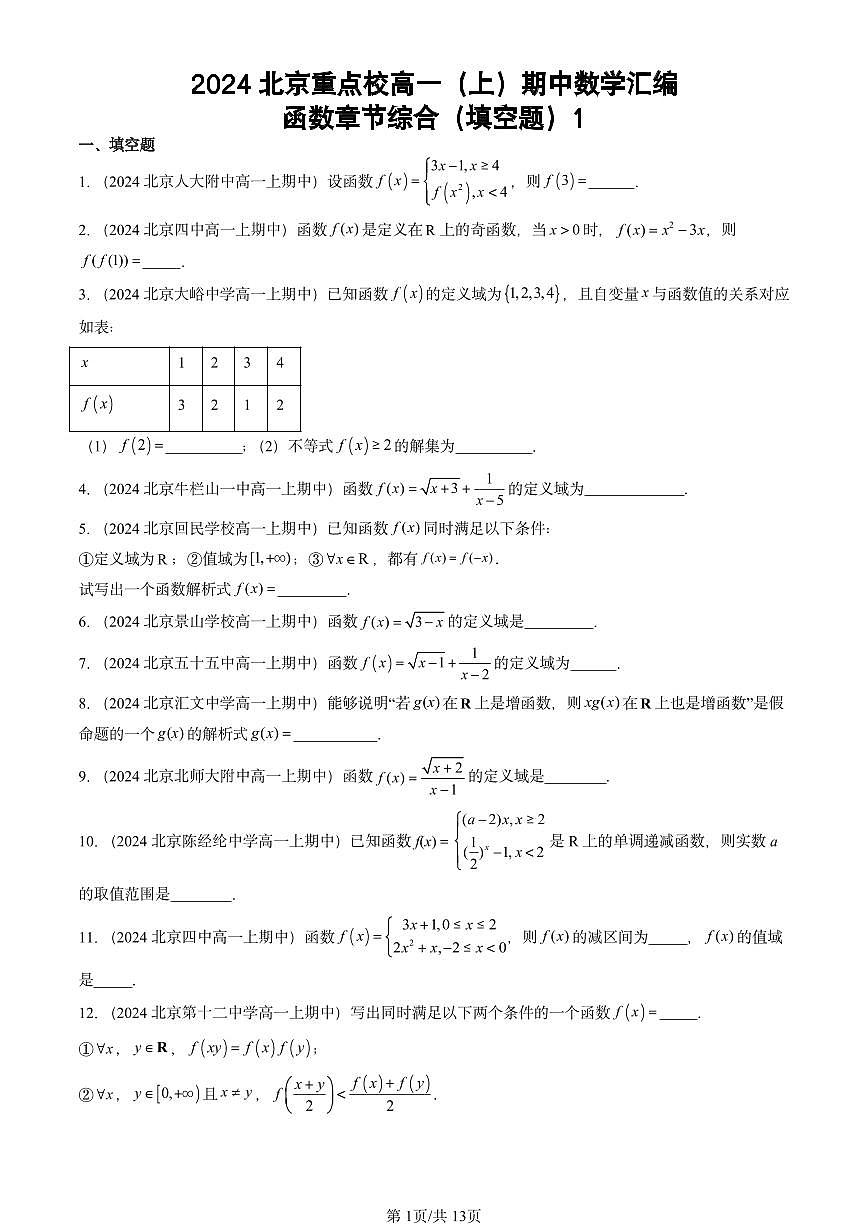 2024北京重点校高一（上）期中真题数学汇编：函数章节综合（填空题）1第1页