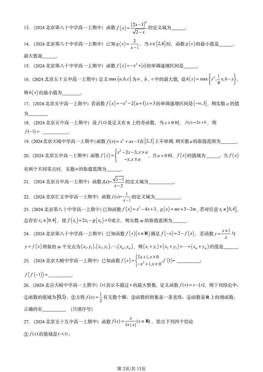 2024北京重点校高一（上）期中真题数学汇编：函数章节综合（填空题）1第2页