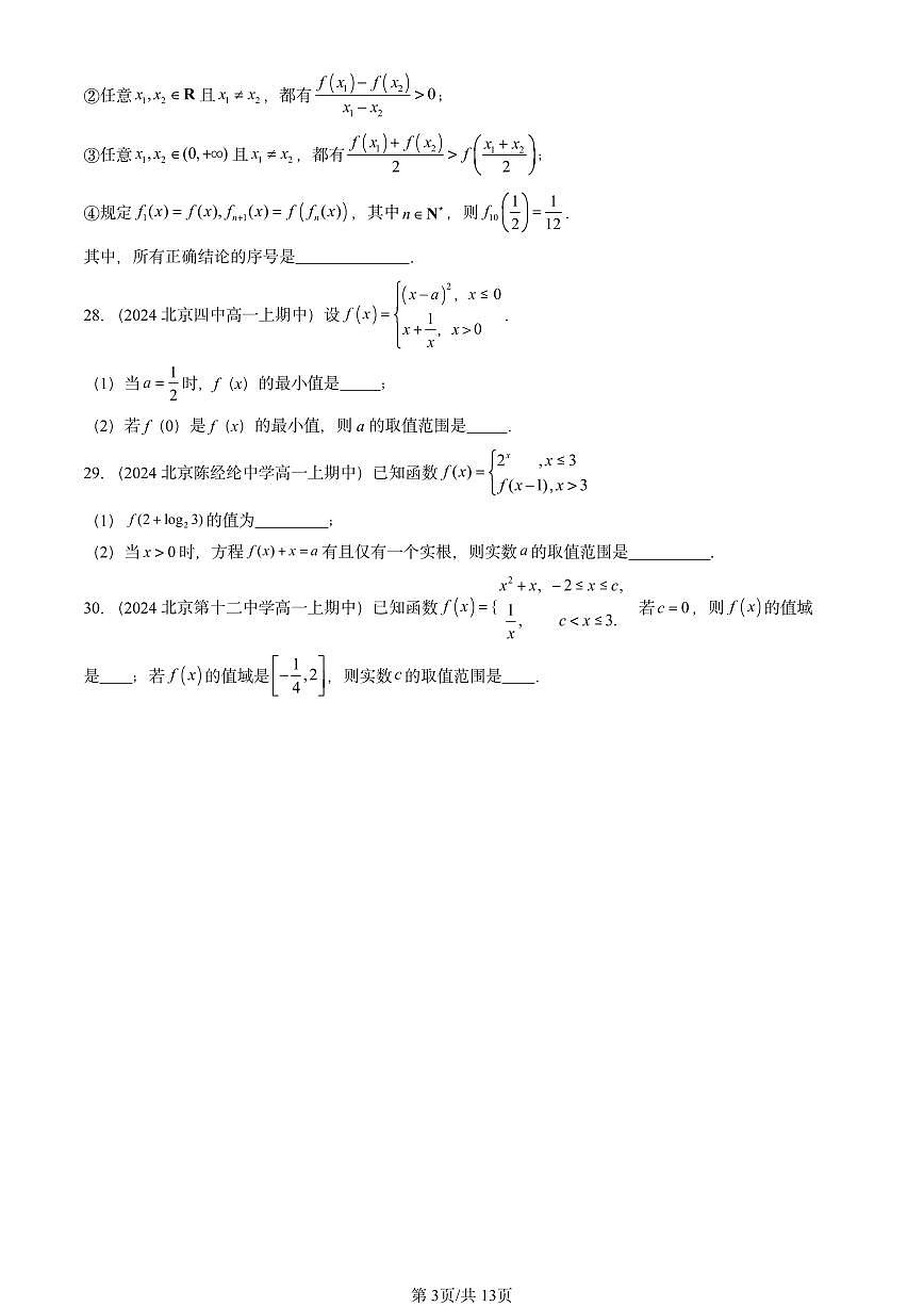 2024北京重点校高一（上）期中真题数学汇编：函数章节综合（填空题）1第3页