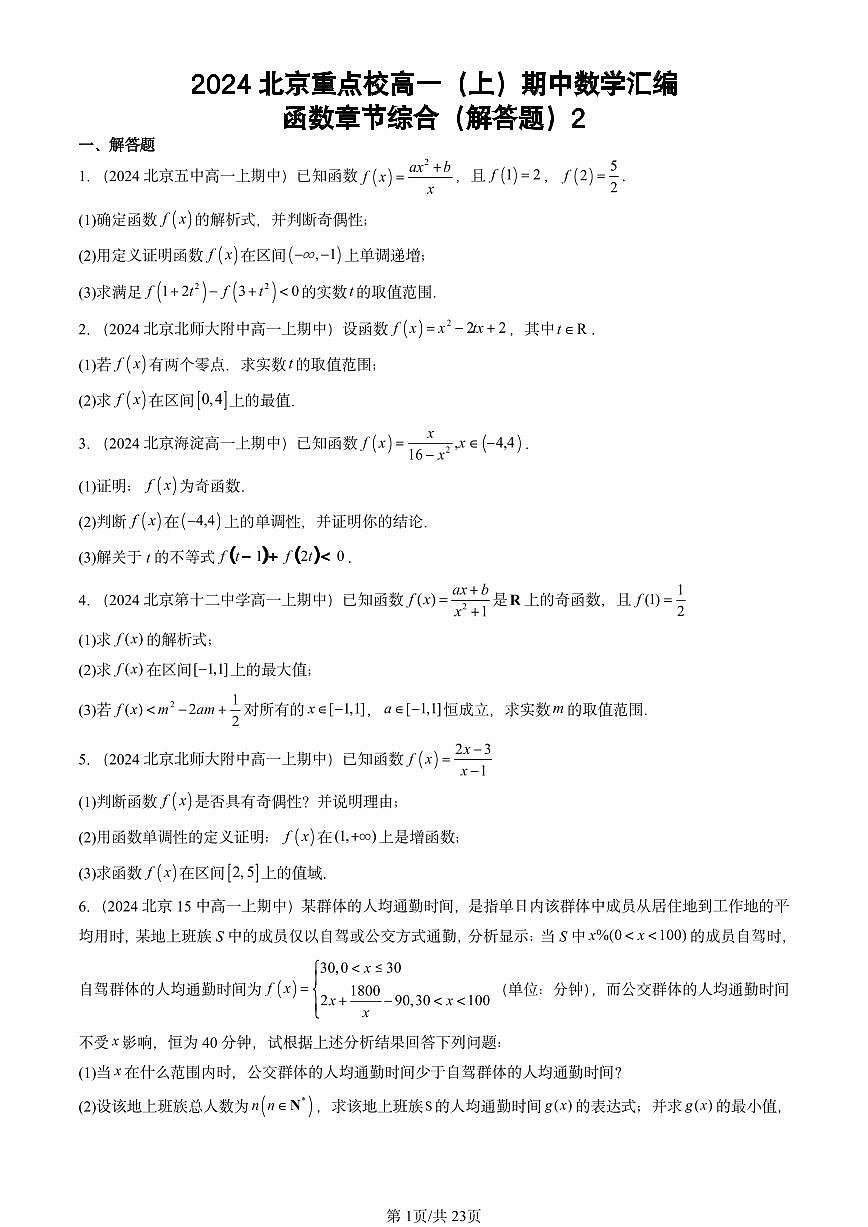 2024北京重点校高一（上）期中真题数学汇编：函数章节综合（解答题）2第1页