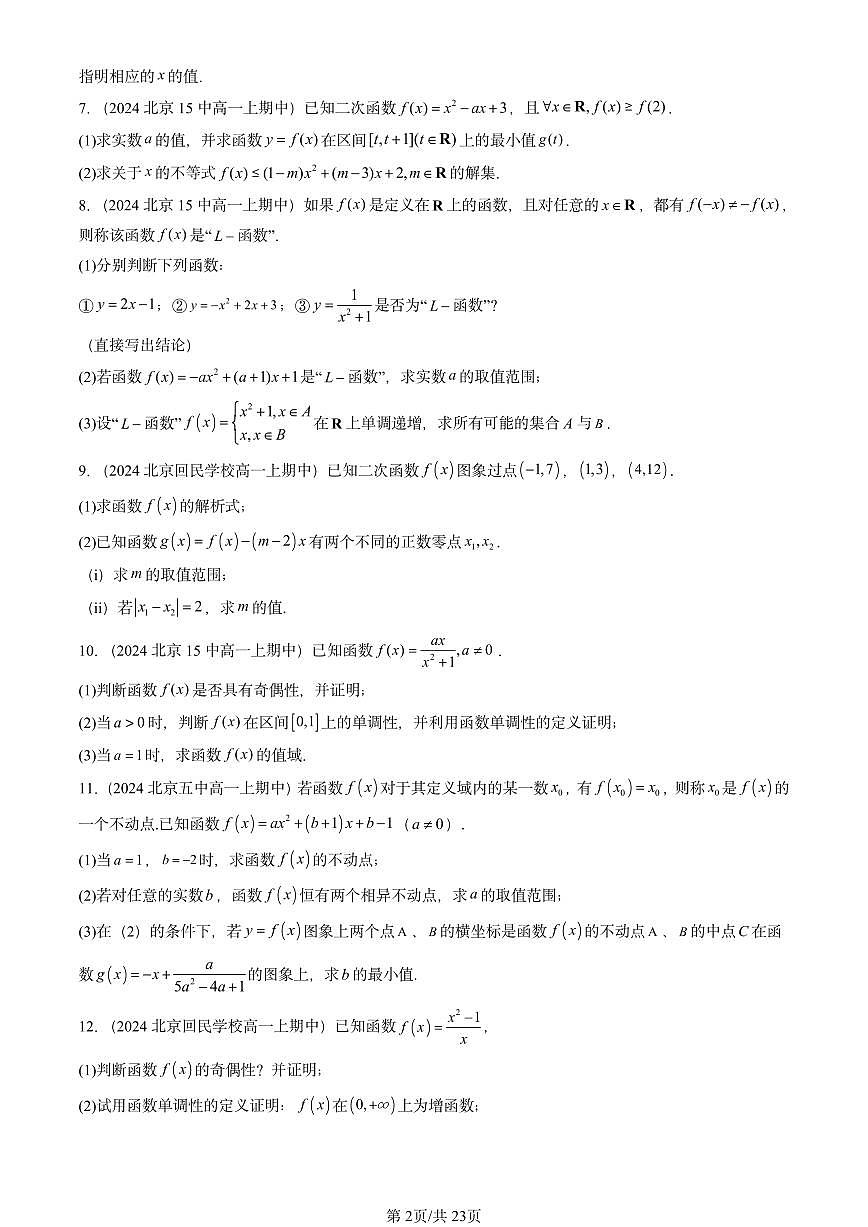 2024北京重点校高一（上）期中真题数学汇编：函数章节综合（解答题）2第2页