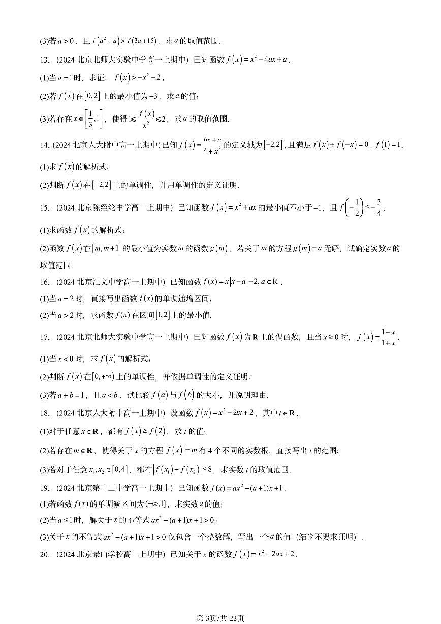 2024北京重点校高一（上）期中真题数学汇编：函数章节综合（解答题）2第3页