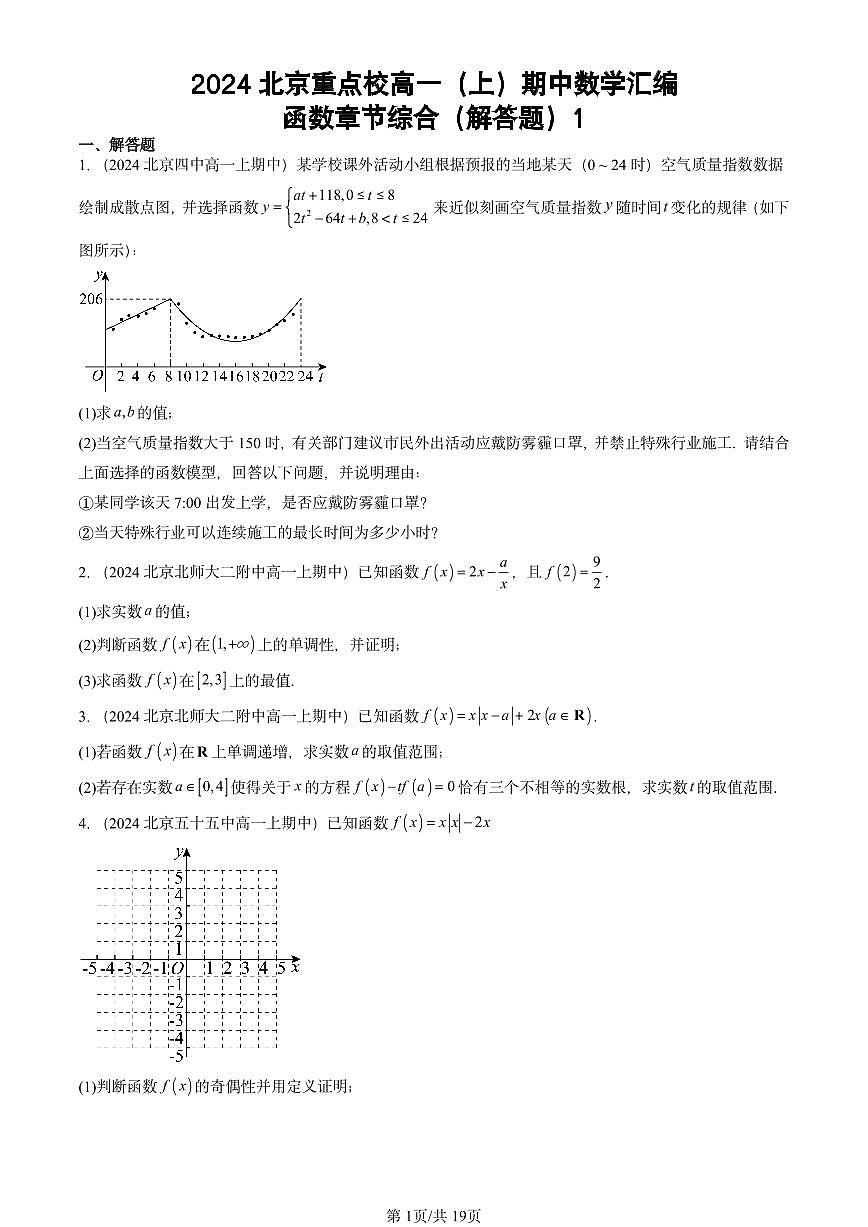 2024北京重点校高一（上）期中真题数学汇编：函数章节综合（解答题）1第1页