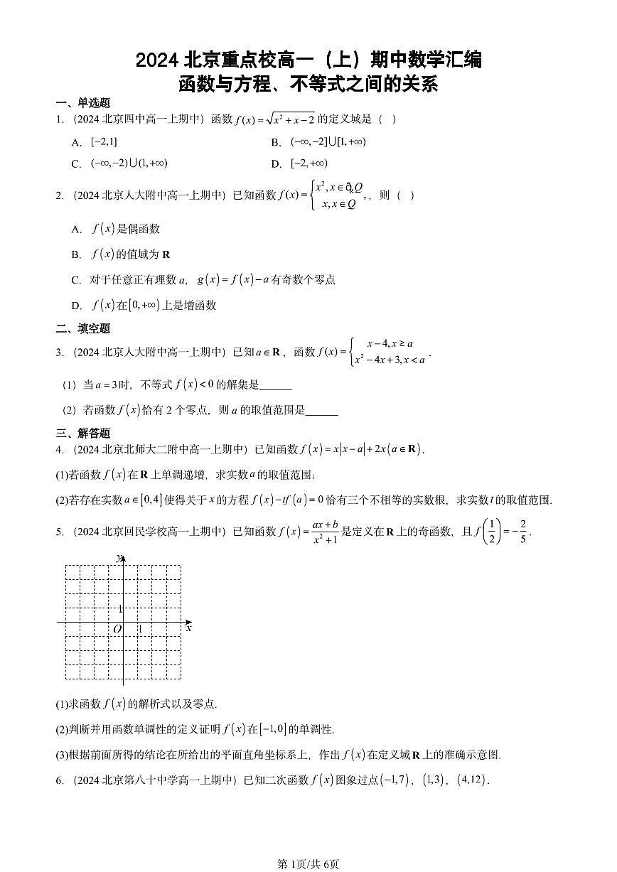 2024北京重点校高一（上）期中真题数学汇编：函数与方程、不等式之间的关系第1页
