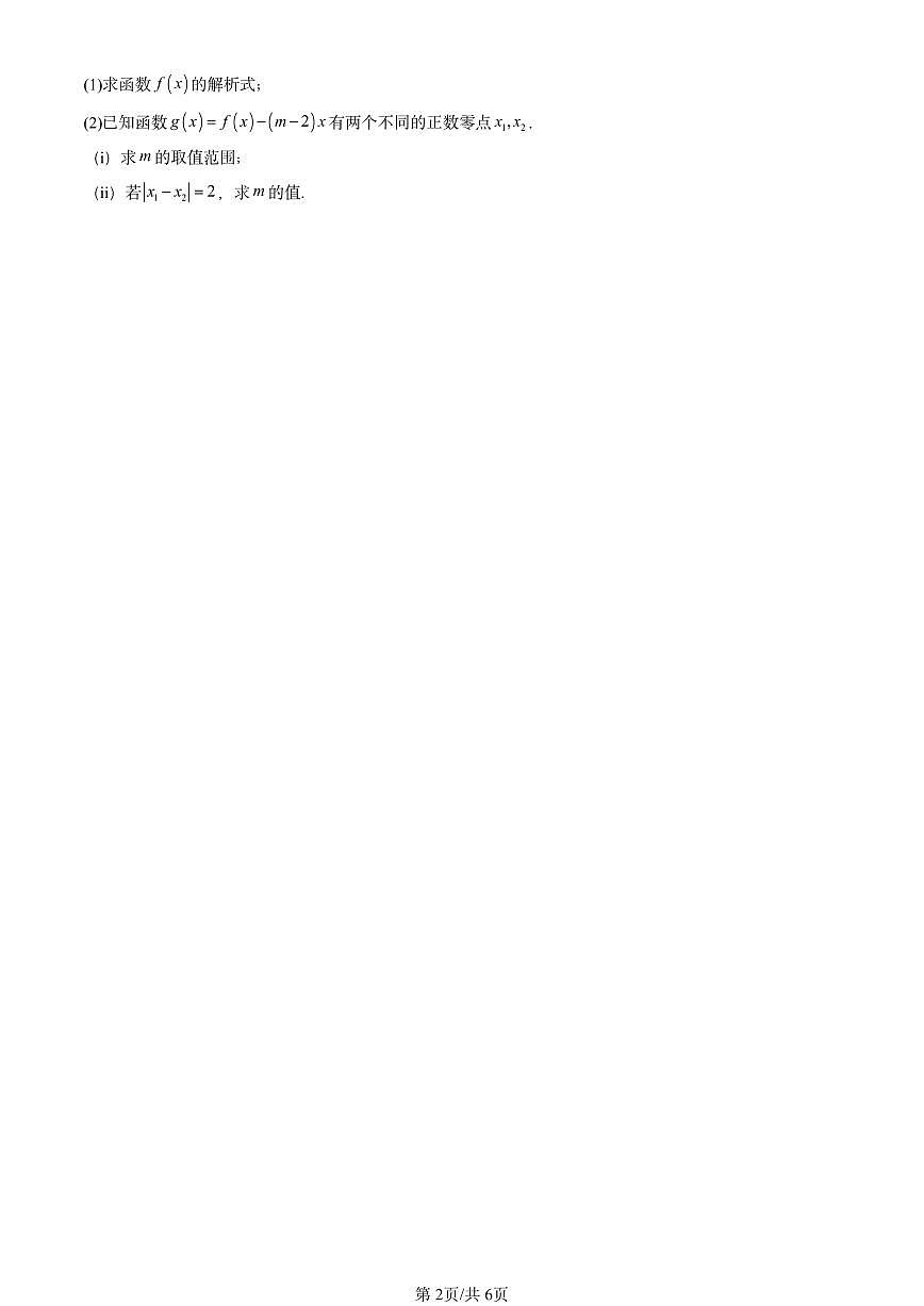 2024北京重点校高一（上）期中真题数学汇编：函数与方程、不等式之间的关系第2页