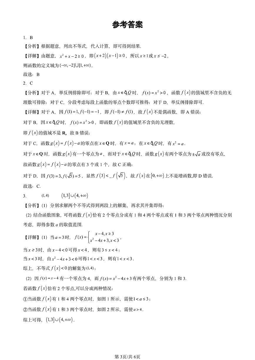 2024北京重点校高一（上）期中真题数学汇编：函数与方程、不等式之间的关系第3页