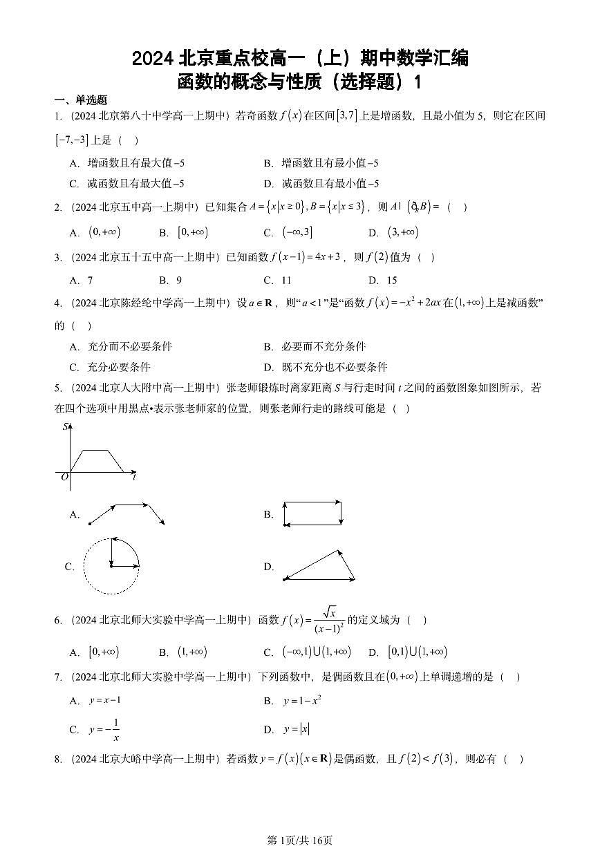 2024北京重点校高一（上）期中真题数学汇编：函数的概念与性质（选择题）1第1页