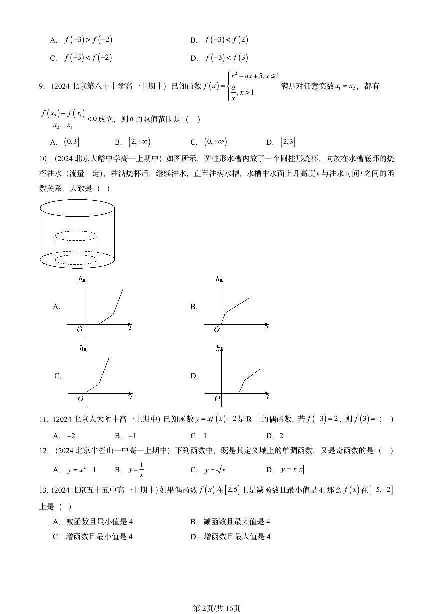 2024北京重点校高一（上）期中真题数学汇编：函数的概念与性质（选择题）1第2页