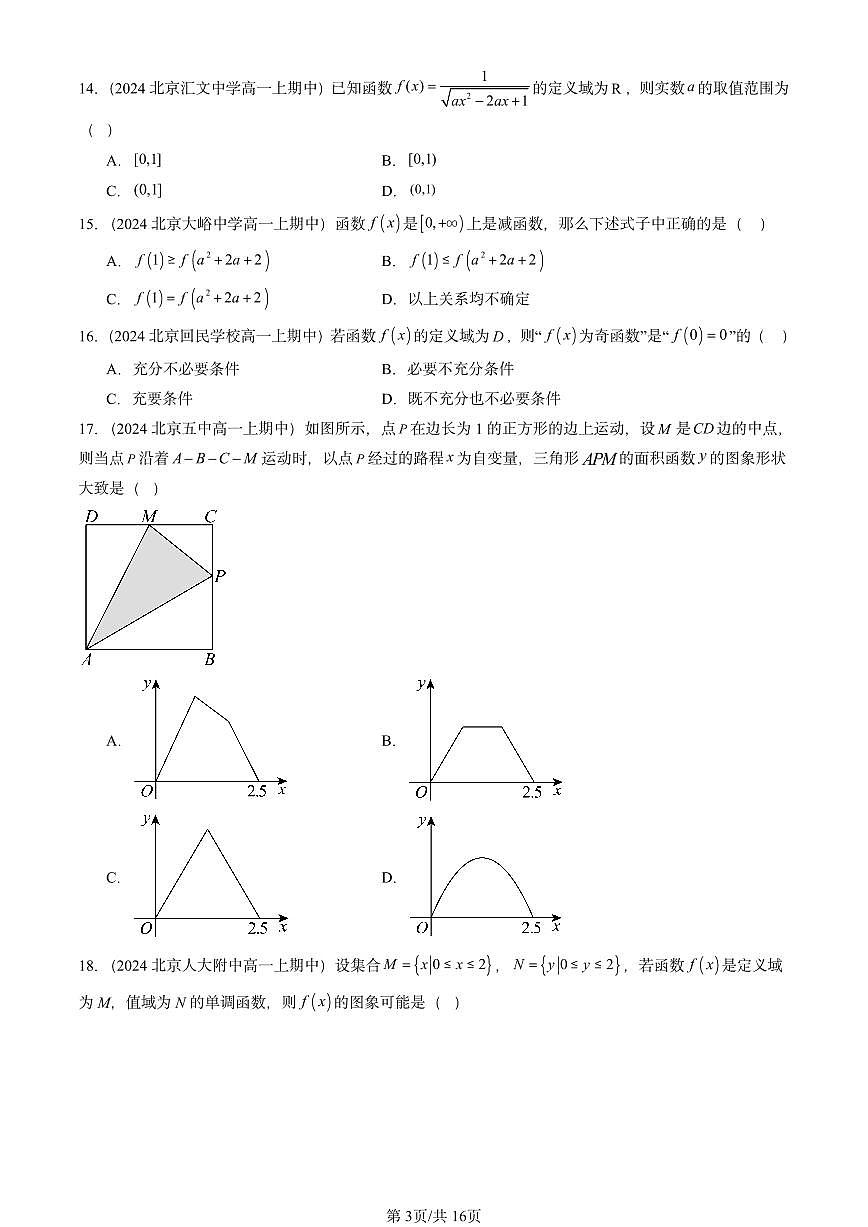 2024北京重点校高一（上）期中真题数学汇编：函数的概念与性质（选择题）1第3页