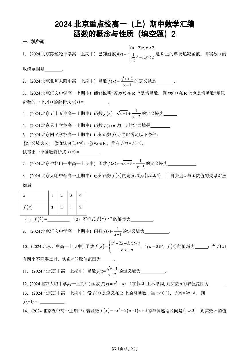 2024北京重点校高一（上）期中真题数学汇编：函数的概念与性质（填空题）2第1页