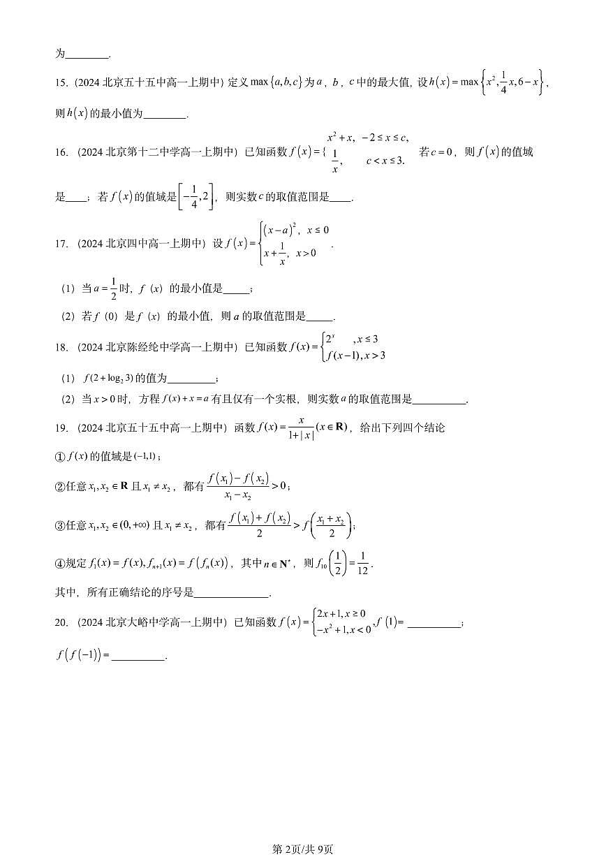 2024北京重点校高一（上）期中真题数学汇编：函数的概念与性质（填空题）2第2页