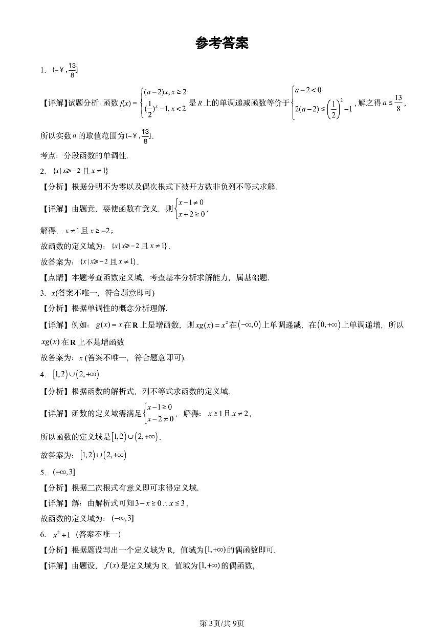 2024北京重点校高一（上）期中真题数学汇编：函数的概念与性质（填空题）2第3页