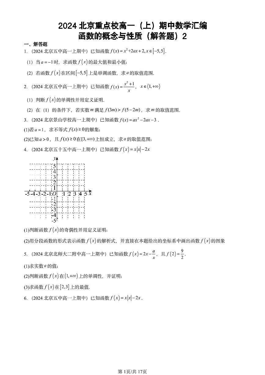 2024北京重点校高一（上）期中真题数学汇编：函数的概念与性质（解答题）2第1页