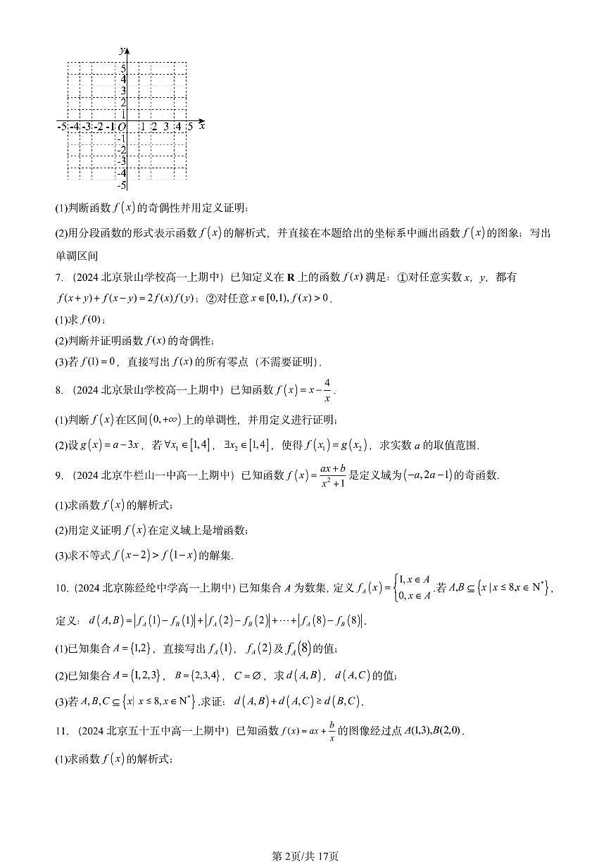 2024北京重点校高一（上）期中真题数学汇编：函数的概念与性质（解答题）2第2页