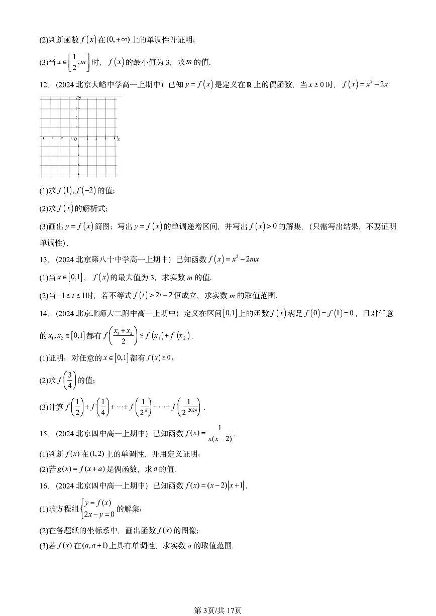 2024北京重点校高一（上）期中真题数学汇编：函数的概念与性质（解答题）2第3页