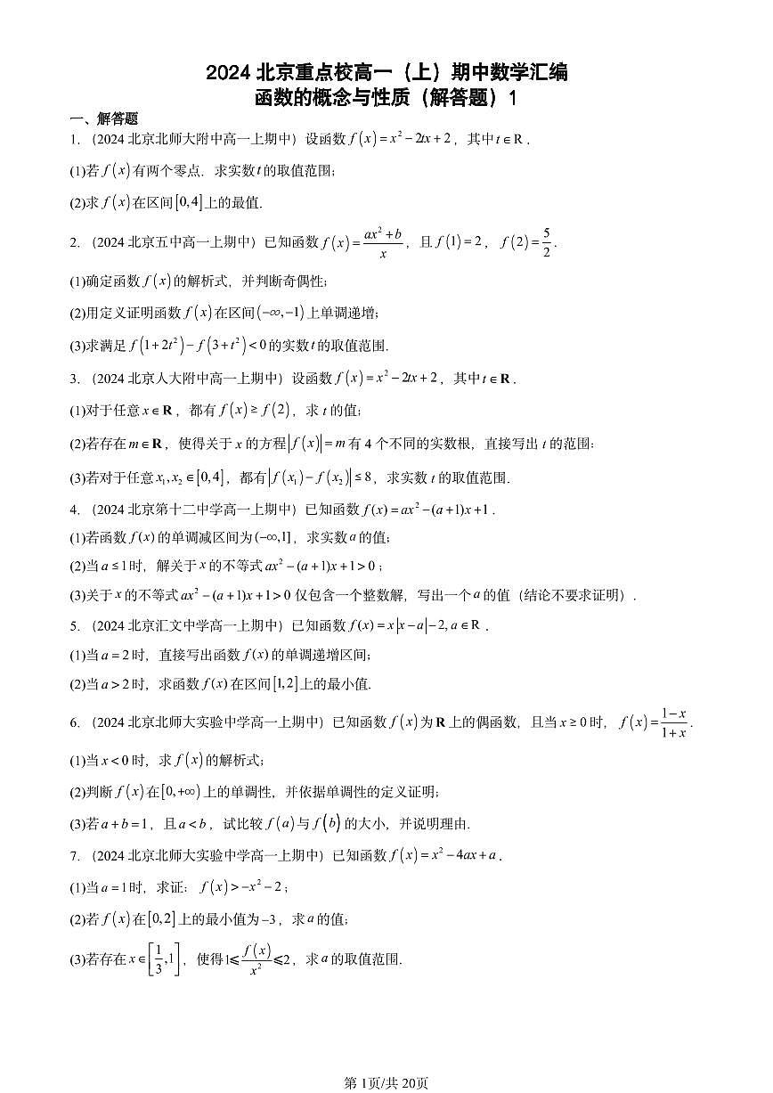 2024北京重点校高一（上）期中真题数学汇编：函数的概念与性质（解答题）1第1页