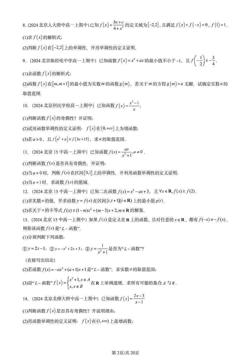 2024北京重点校高一（上）期中真题数学汇编：函数的概念与性质（解答题）1第2页