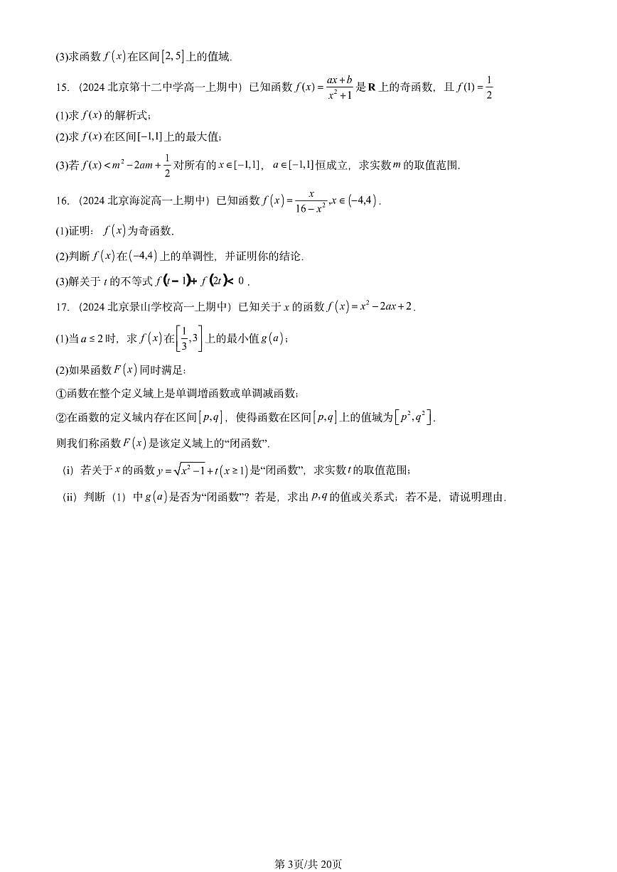2024北京重点校高一（上）期中真题数学汇编：函数的概念与性质（解答题）1第3页