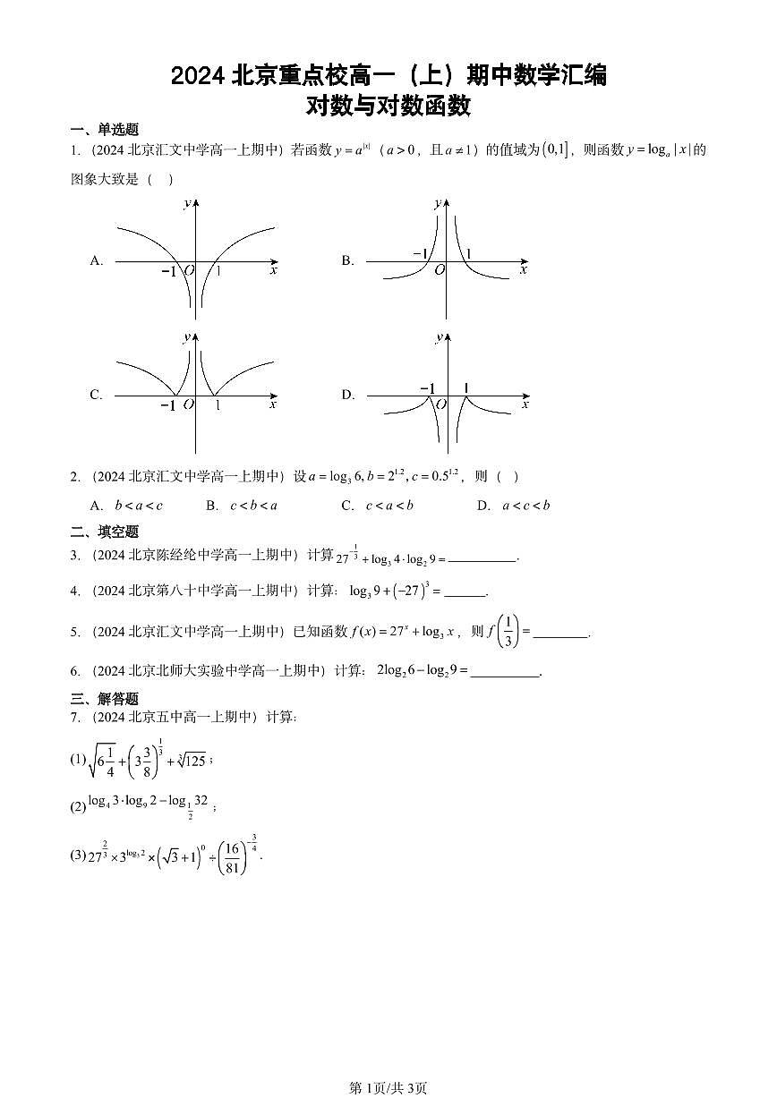 2024北京重点校高一（上）期中真题数学汇编：对数与对数函数第1页